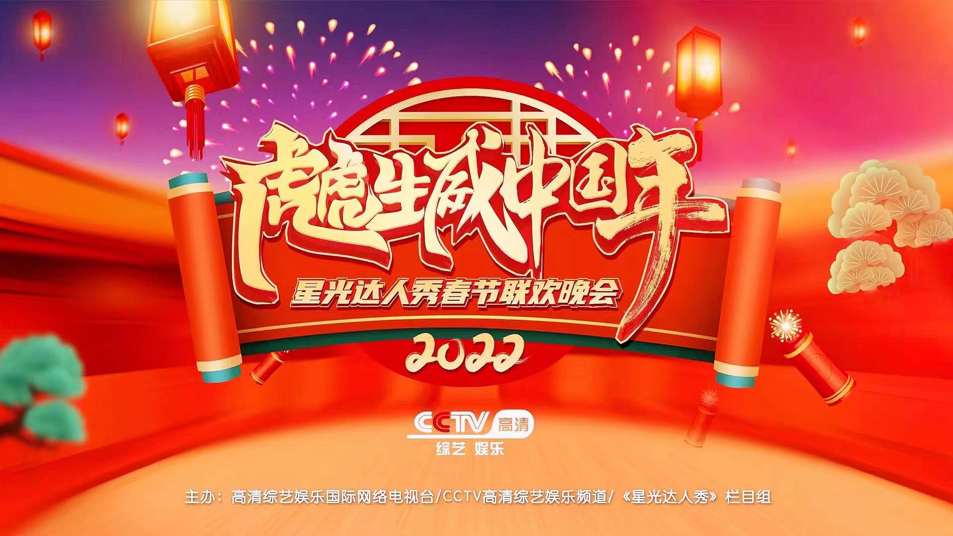 2022央视网络春晚图片