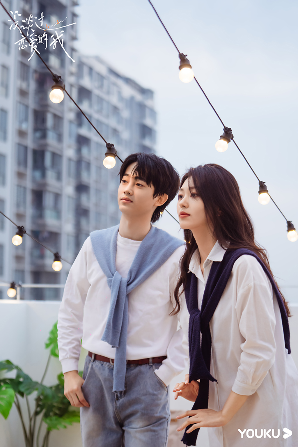 酸甜的初恋味道没谈过恋爱的我唯美约会浪漫上演