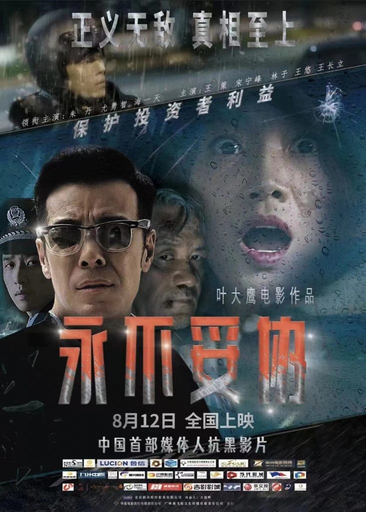 深刻反映调查记者精神叶大鹰新作永不妥协深圳首映礼圆满落幕