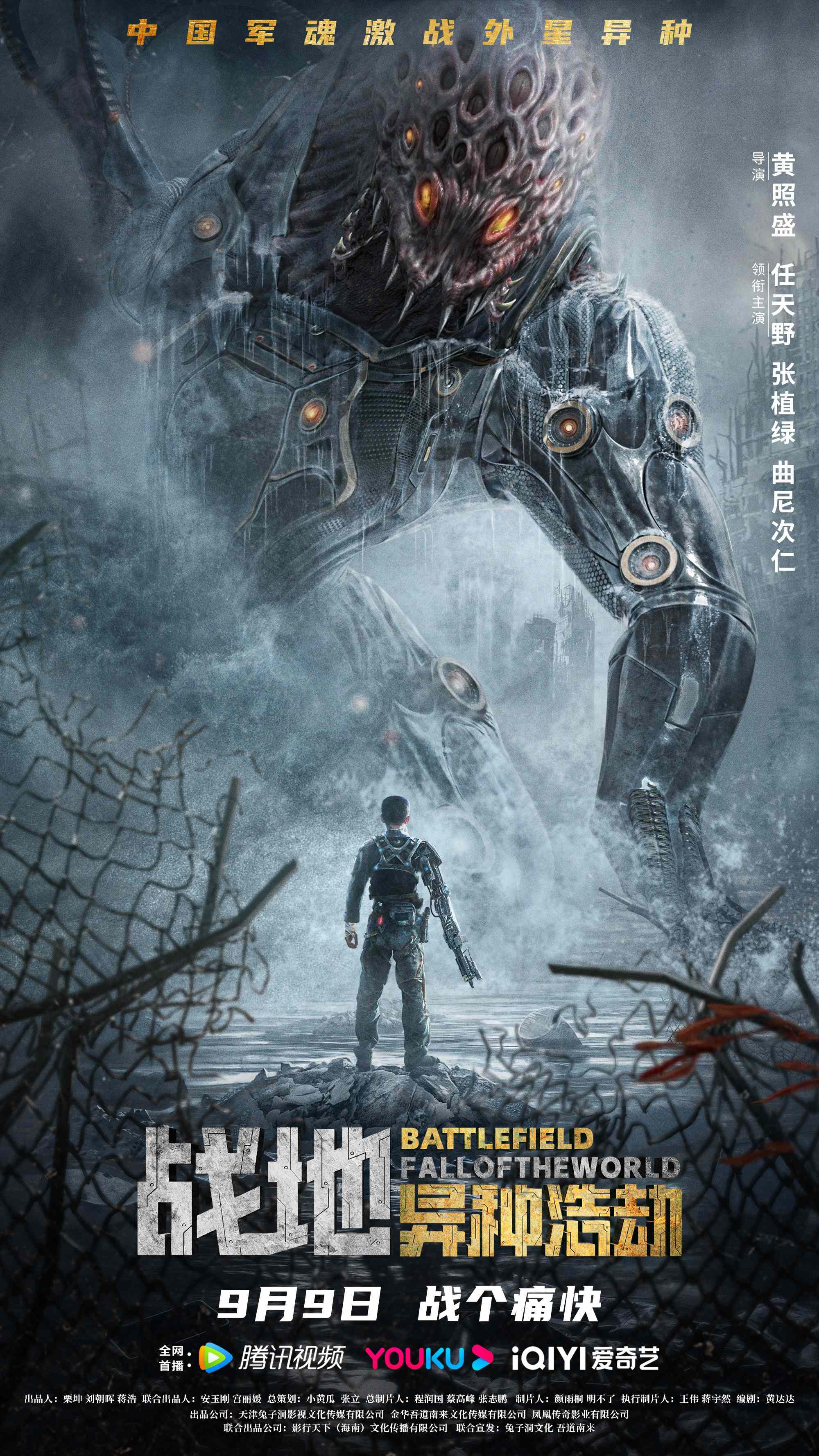 电影战地异种浩劫定档中秋人类末世求生对决外星物种