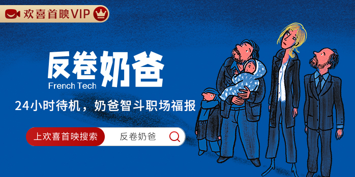 24小时待命内卷倒逼结盟法式喜剧反卷奶爸欢喜首映独播上线