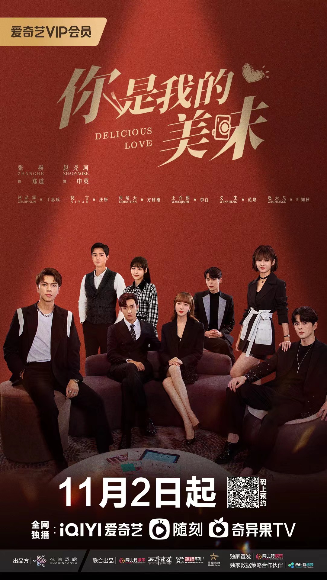 张赫赵尧珂二搭携糖登场网剧你是我的美味11月2日定档爱奇艺