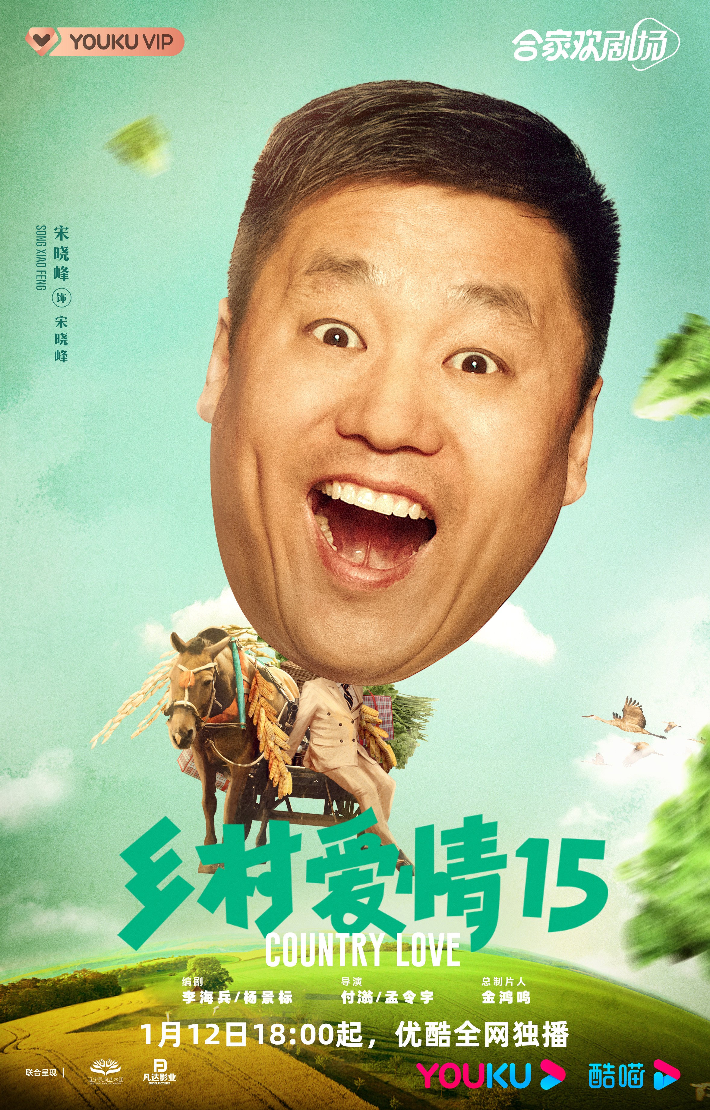 前方到站象牙山乡村爱情15今晚18点优酷开播