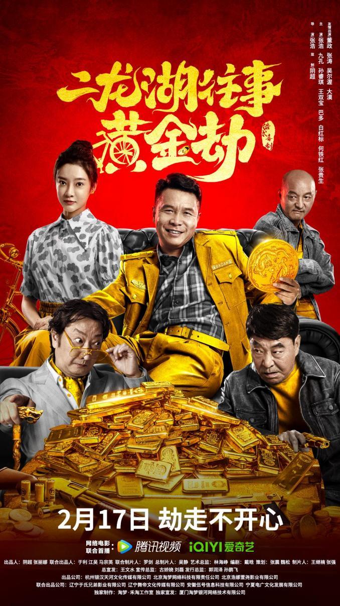 二龙湖往事黄金劫定档217浩式喜剧回归笑斗八方盗贼