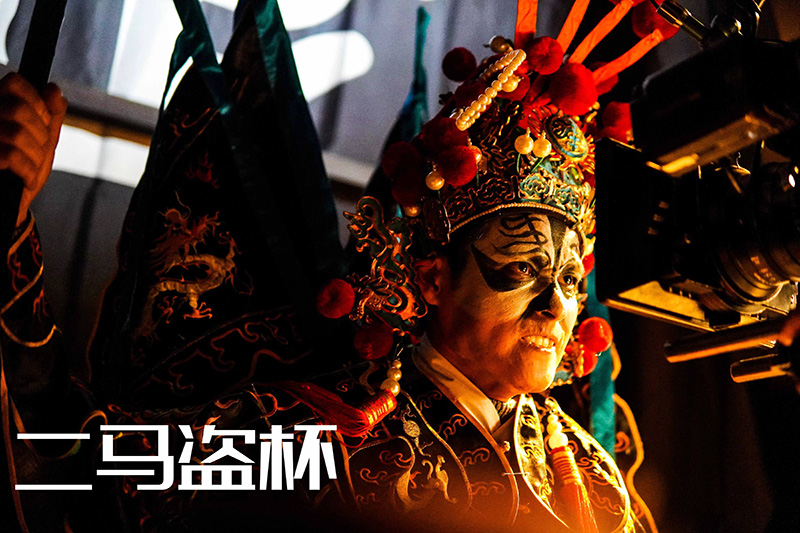 家庭题材电影二马盗杯在西安杀青