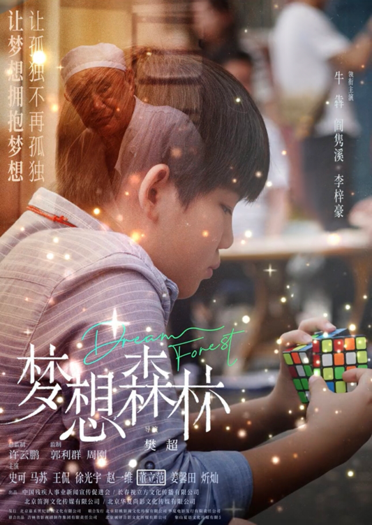 李梓豪主演电影梦想森林第十六个世界孤独症日让梦想拥抱梦想