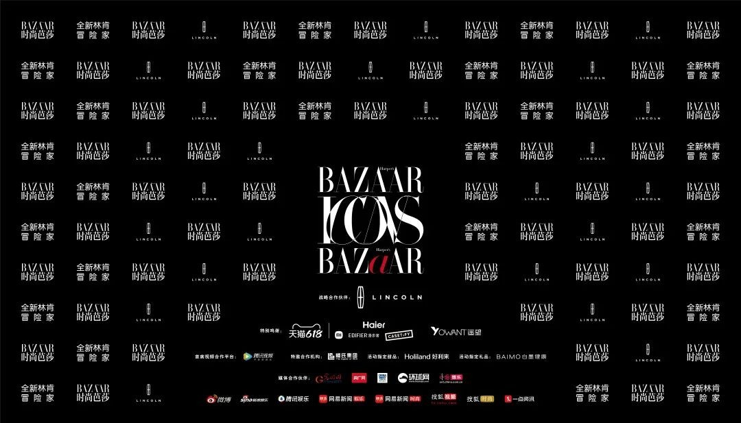 时尚芭莎年度派对携手楼氏集团打造年度潮流盛典