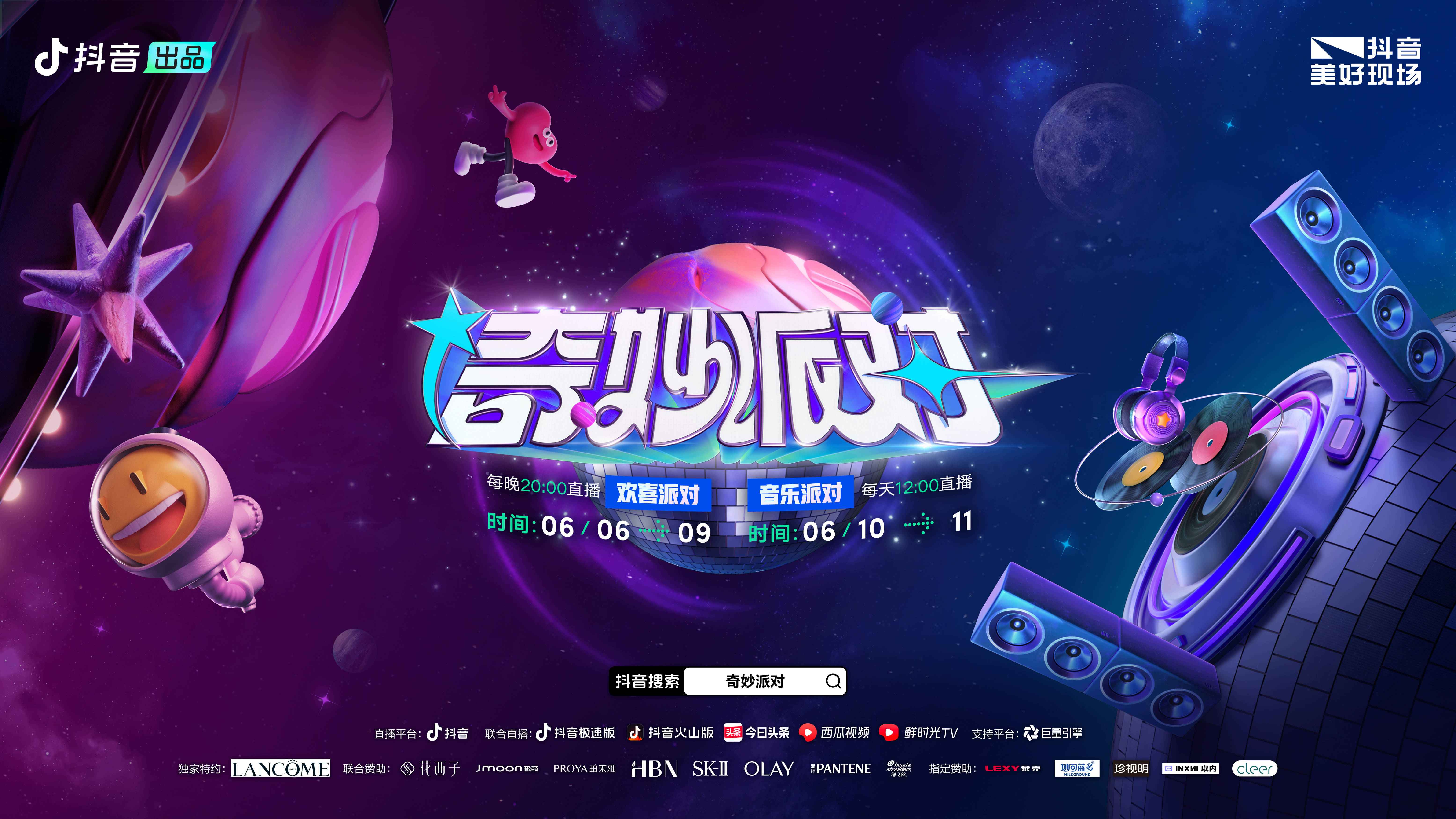 夏天的快乐正在加载中抖音奇妙派对就要来啦