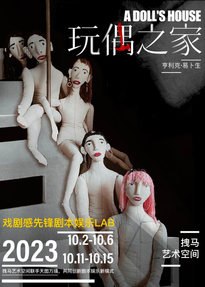 拽马艺术空间携剧本娱乐玩偶之家亮相黄金周