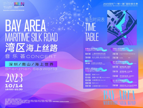 湾区海上丝路音乐荟助力2023深圳一带一路国际音乐季