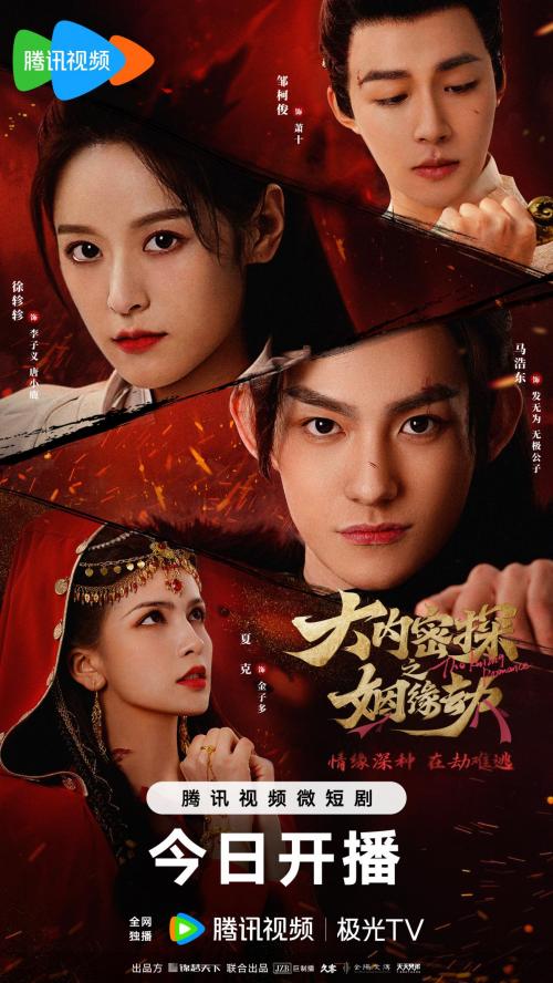 短剧大内密探之姻缘劫开播颜艺美人重启人生副本