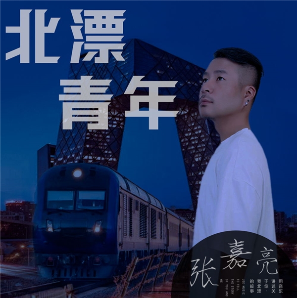 当前位置:>首页>头条新闻>近日,来自山东东营的歌手张嘉亮的一首新歌