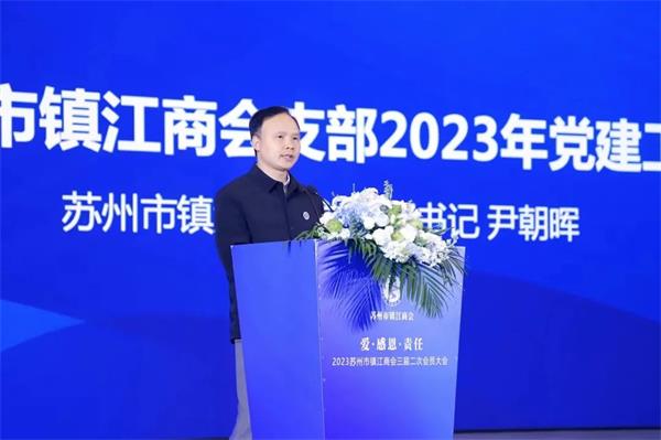 爱感恩责任苏州市镇江商会三届二次会员大会圆满召开