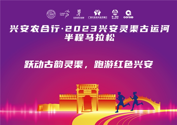 興安農合行2023興安靈渠古運河半程馬拉松火熱開跑點燃冰冷寒冬