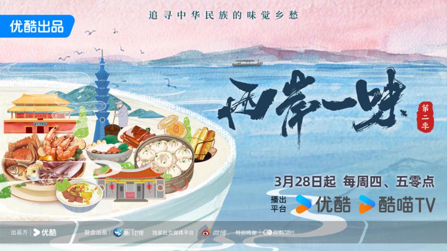 优酷美食系列纪录片两岸一味第二季开播洞见海峡两岸的味觉乡愁