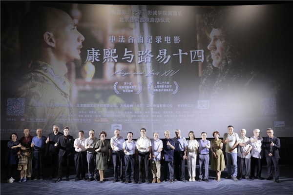 中法合拍纪录电影《康熙与路易十四》启动北京独家放映