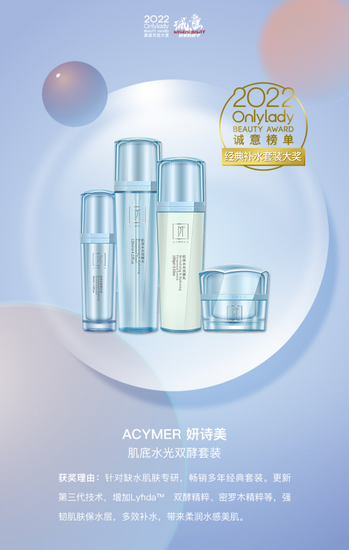 伊的家妍诗美肌底水光双酵套装获OnlyLady经典补水大奖_伊的家