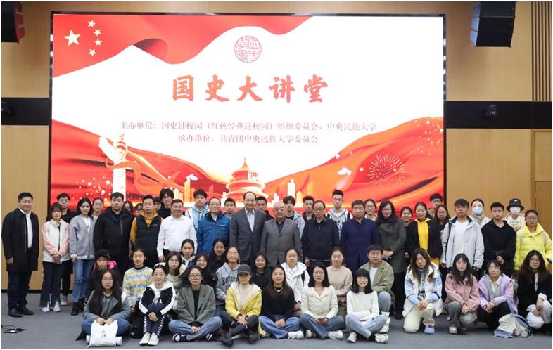 一带一路倡议中国引领的全球发展大战略国史大讲堂在中央民族大学成功