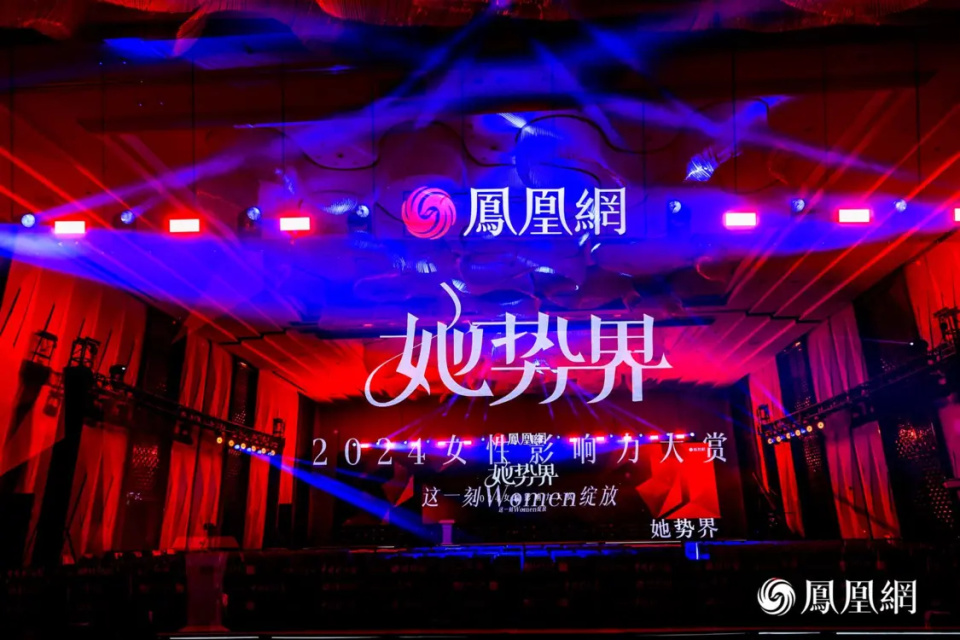 她势界凤凰网2024女性影响力大赏年度荣耀揭晓