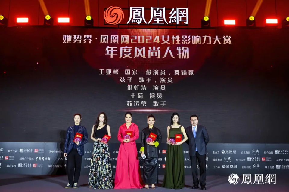 她势界凤凰网2024女性影响力大赏年度荣耀揭晓