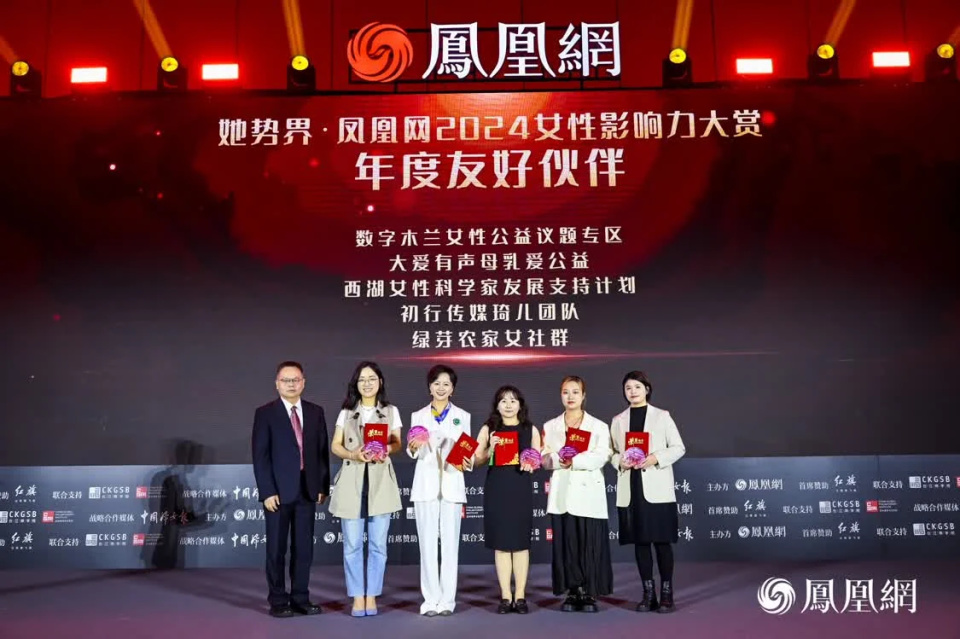 她势界凤凰网2024女性影响力大赏年度荣耀揭晓