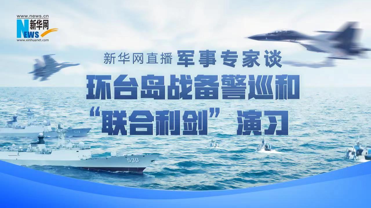 新华网独家直播：军事专家谈环台岛战备警巡和“联合利剑”演习