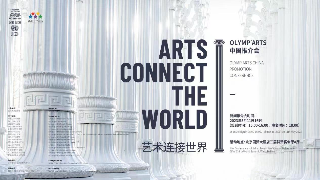 OLYMP'ARTS 2023 奥艺大会（中国）推介会