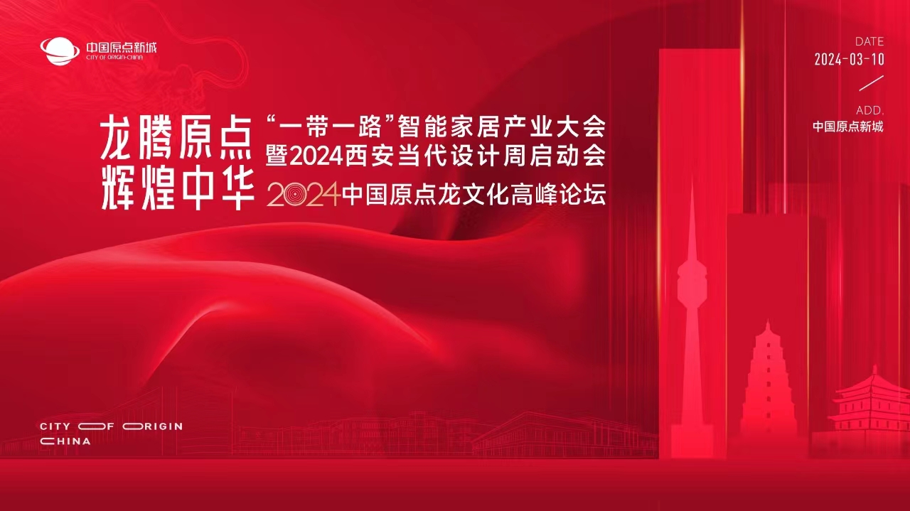 “一带一路”智能家居产业大会暨2024西安当代设计周启动会&2024中国原点龙文化高峰论坛