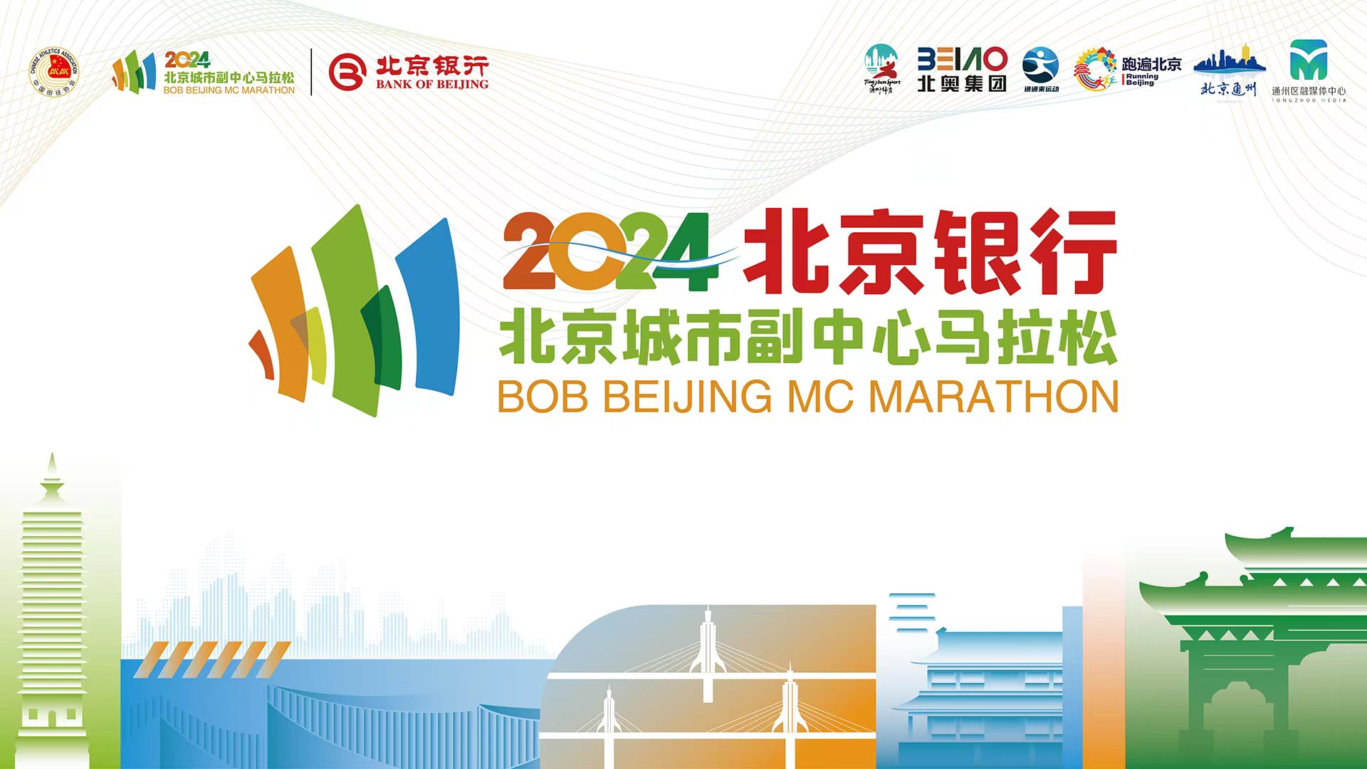 2024北京银行北京城市副中心马拉松开跑