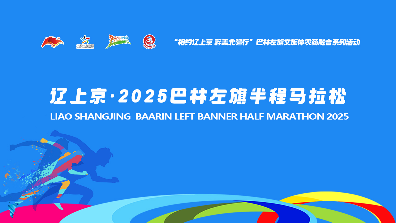 2025蒙牛·贵阳马拉松赛事直播